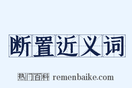 断置近义词是什么意思的图片